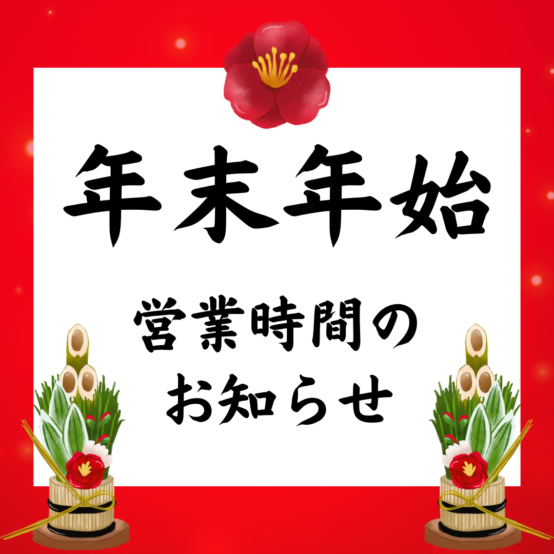 📢 年末年始の営業時間についてのお知らせ